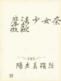 魔法少女奈叶薇薇欧