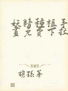 妖精种植手册漫画免费下拉式阅读