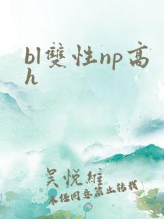 bl双性np高h