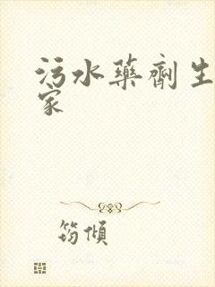 污水药剂生产厂家