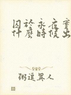 囚于永夜实体书什么时候出