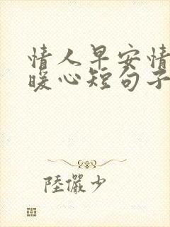 情人早安情话最暖心短句子