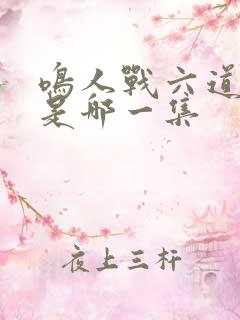 鸣人战六道佩恩是哪一集