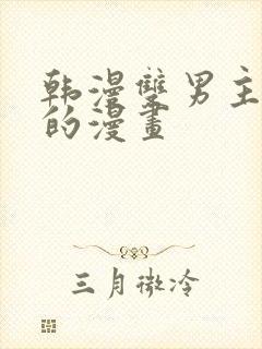 韩漫双男主免费的漫画