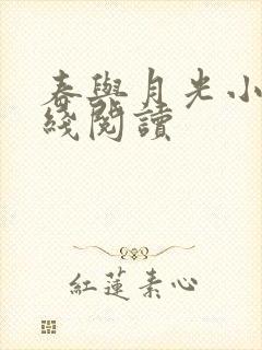 春与月光小说在线阅读