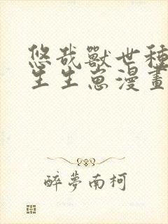 悠哉兽世种种田生生崽漫画免费阅读6漫画