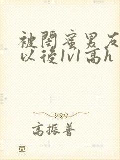 被闺蜜男友上错以后1v1高h