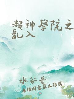 超神学院之诸天乱入