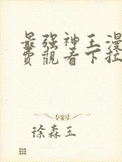 最强神王漫画免费观看下拉式六漫画