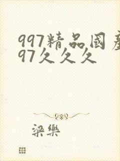 997精品国产97久久久