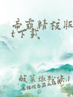 帝霸精校版txt下载