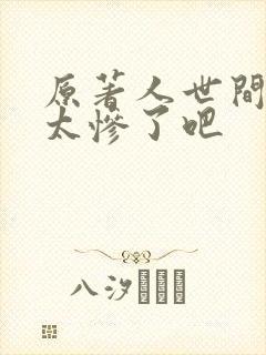 原著人世间结局太惨了吧