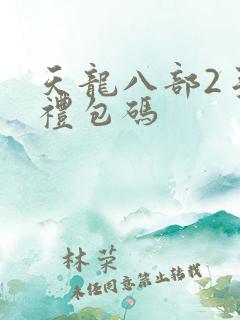 天龙八部2手游礼包码