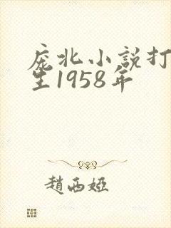 庞北小说打猎重生1958年