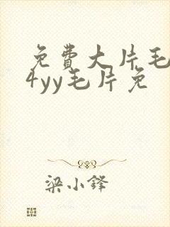 免费大片毛片a4yy毛片免