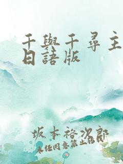 千与千寻主题曲日语版