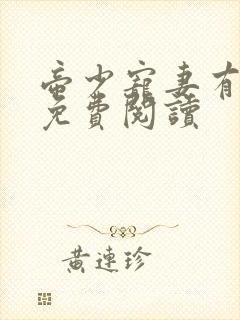 帝少宠妻有点甜免费阅读