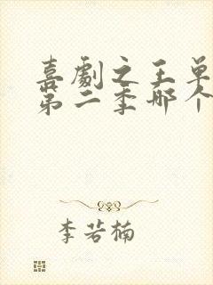 喜剧之王单口季第二季哪个平台