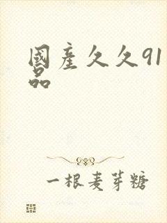 国产久久91精品