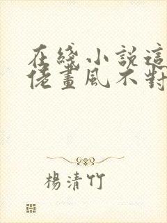 在线小说这个大佬画风不对