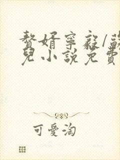 赘婿宁毅/苏檀儿小说免费阅读全文