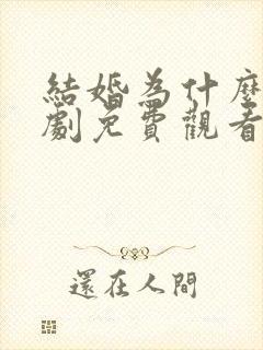 结婚为什么电视剧免费观看全集