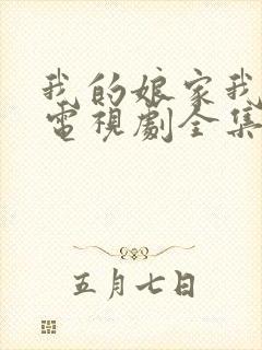 我的娘家我的婆电视剧全集免费播放