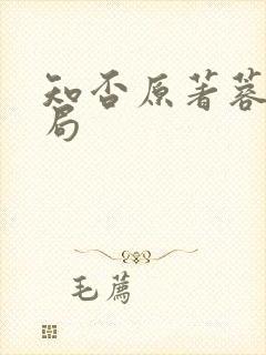 知否原著蓉姐结局