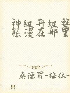 神级升级系统动态漫在哪里免费看