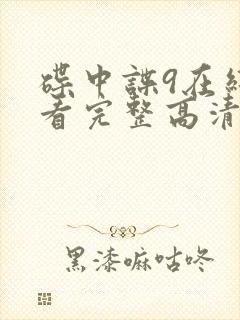 碟中谍9在线观看完整高清免费版