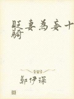 贬妻为妾十万铁骑