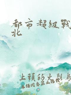 都市超级战神林北