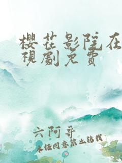 樱花影院在线电视剧免费