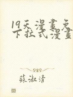 19天漫画免费下拉式漫画