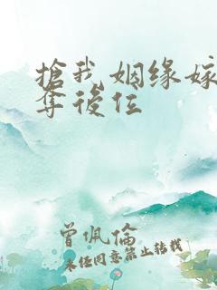 抢我姻缘嫁暴君夺后位