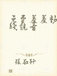 免费羞羞动漫在线观看