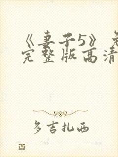 《妻子5》免费完整版高清韩剧在线观看