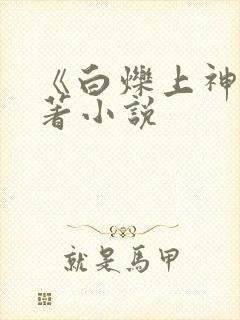 《白烁上神》原著小说