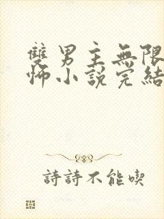 双男主无限流恐怖小说完结