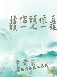 情侣头像真人情头一人一张