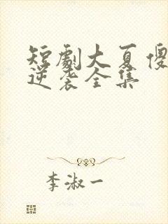 短剧大夏傻神之逆袭全集