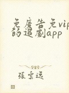 免广告免vip的追剧app