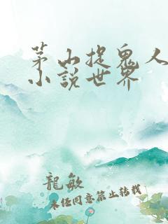 茅山捉鬼人有声小说世界