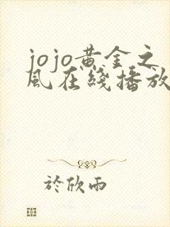 jojo黄金之风在线播放免费