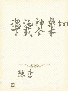 混沌神鼎txt下载全本