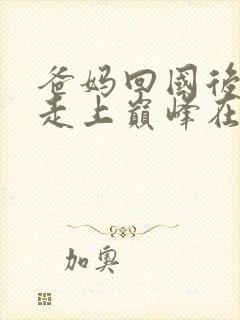 爸妈回国后,我走上巅峰在线观看短剧