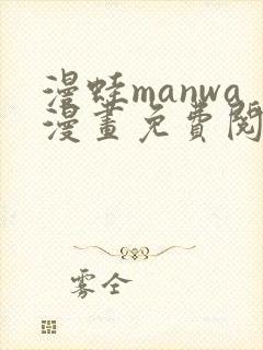 漫蛙manwa漫画免费阅读入口在哪