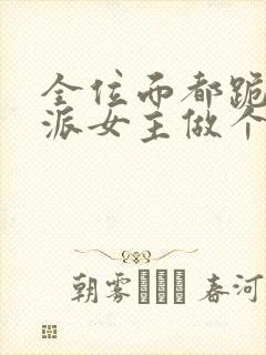 全位面都跪求反派女主做个人电子书下载