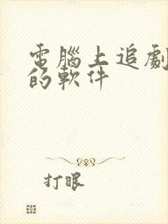 电脑上追剧免费的软件