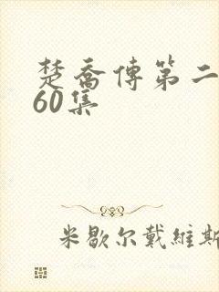 楚乔传第二部全60集